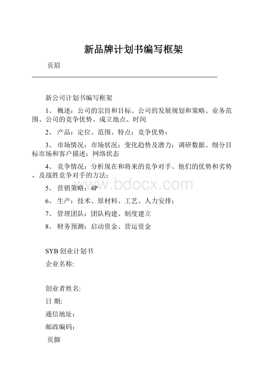 新品牌计划书编写框架.docx_第1页