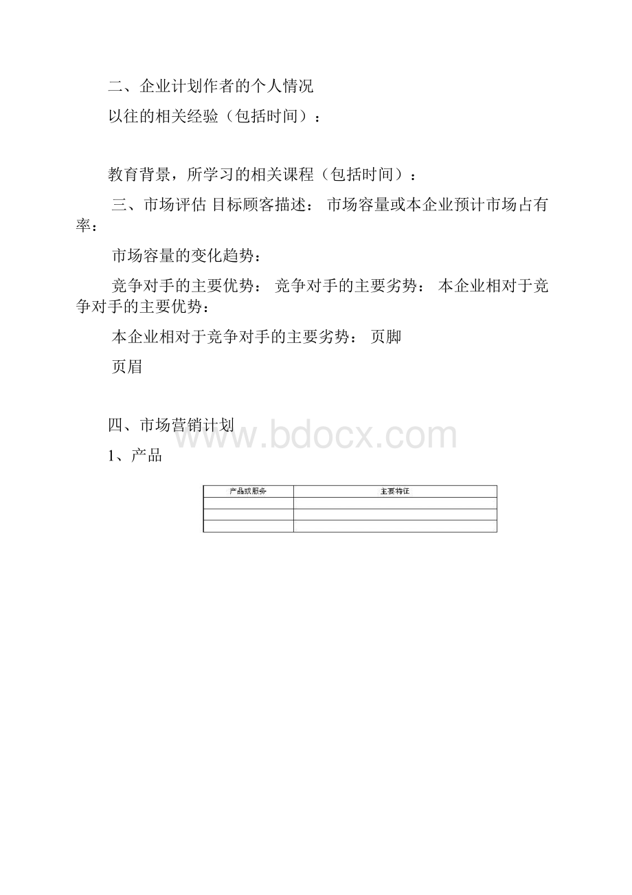 新品牌计划书编写框架.docx_第3页