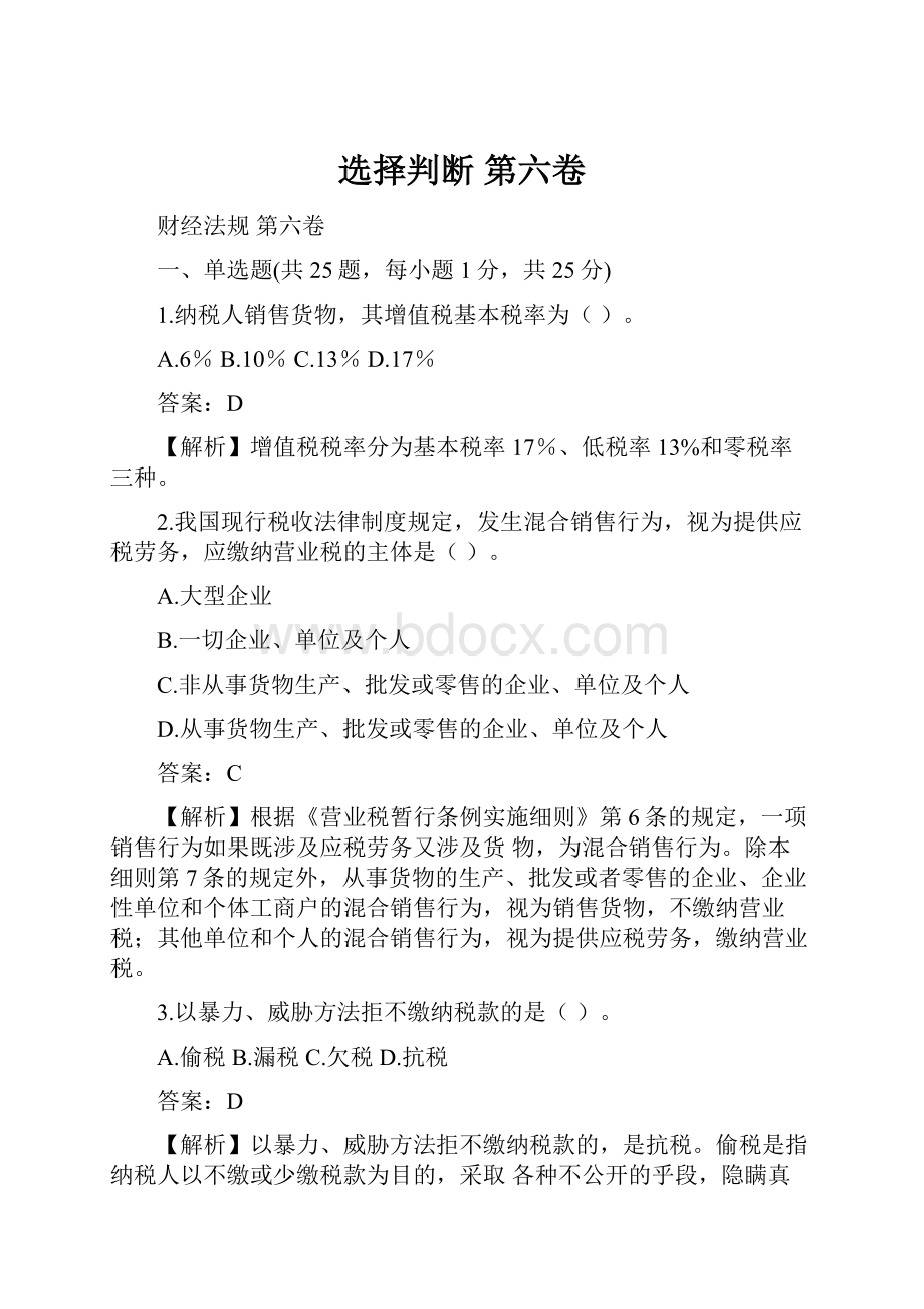 选择判断 第六卷.docx_第1页