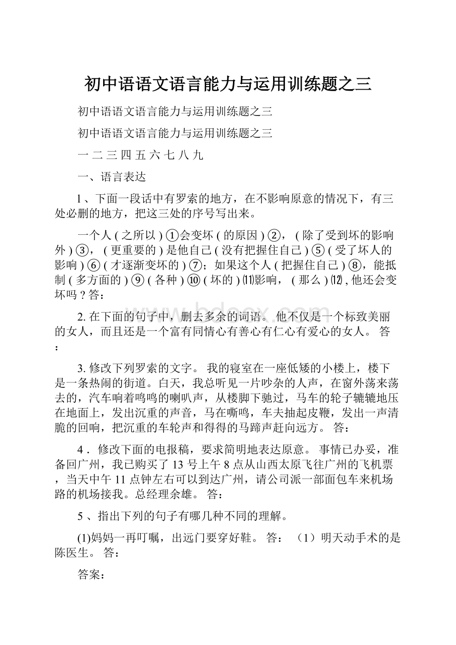 初中语语文语言能力与运用训练题之三.docx