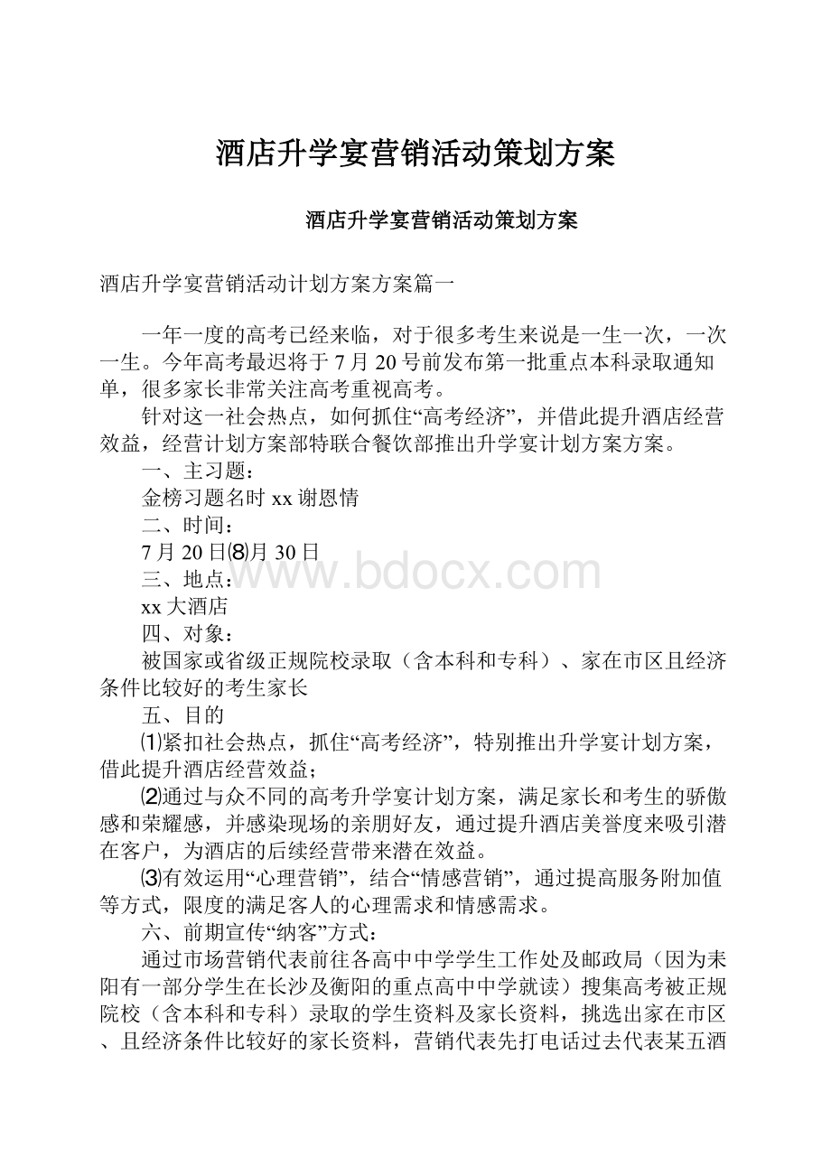 酒店升学宴营销活动策划方案.docx_第1页