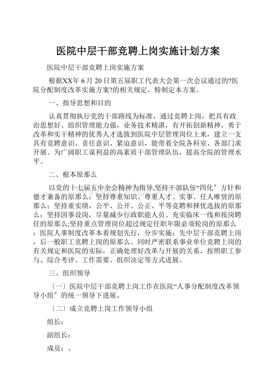 医院中层干部竞聘上岗实施计划方案.docx_第1页