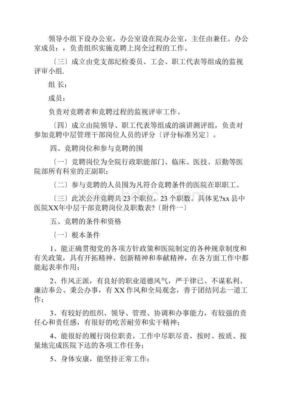 医院中层干部竞聘上岗实施计划方案.docx_第2页