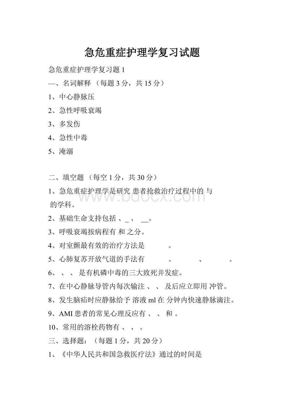 急危重症护理学复习试题.docx_第1页