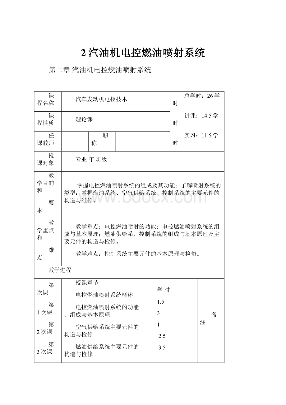 2汽油机电控燃油喷射系统.docx_第1页