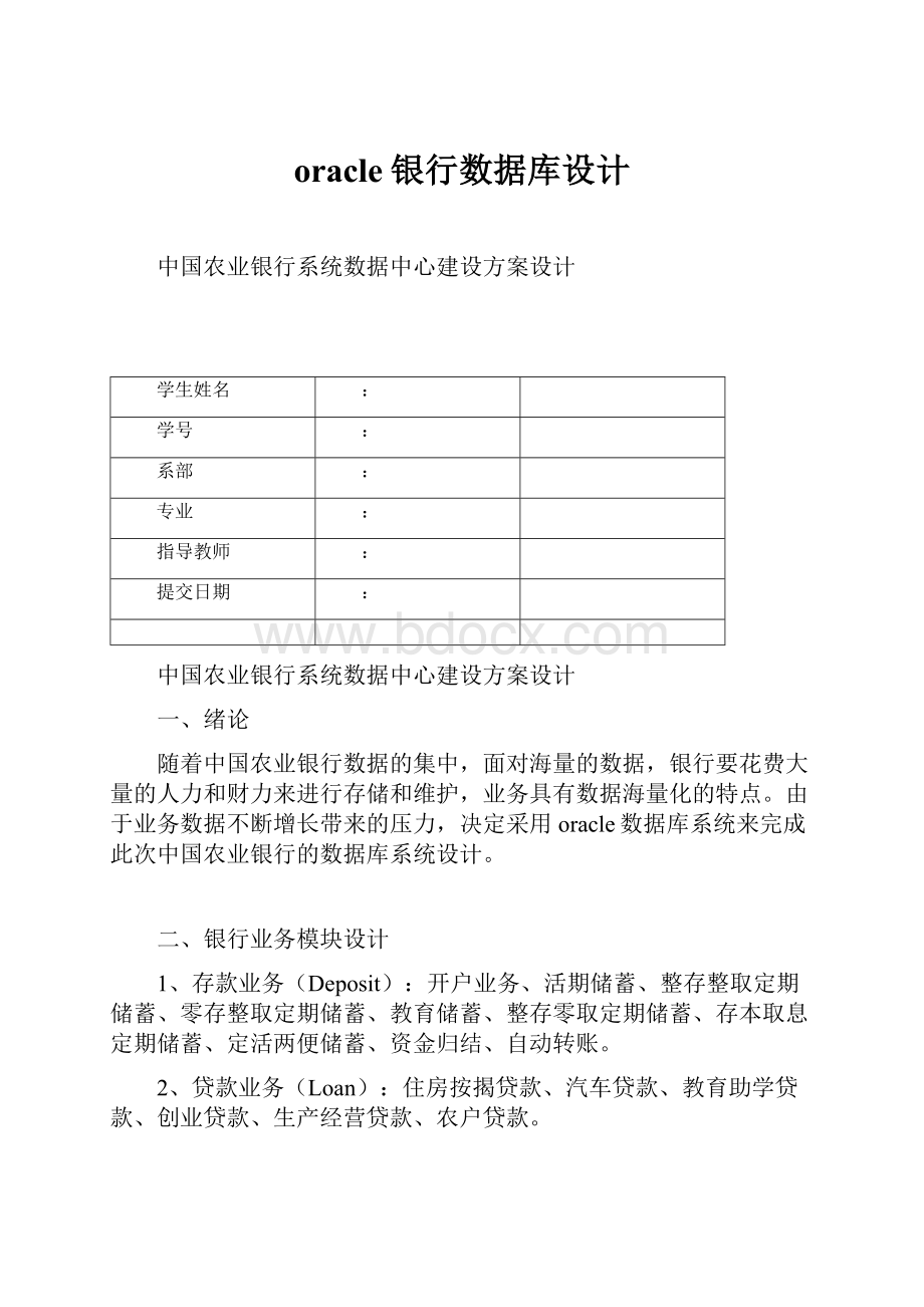 oracle银行数据库设计.docx_第1页