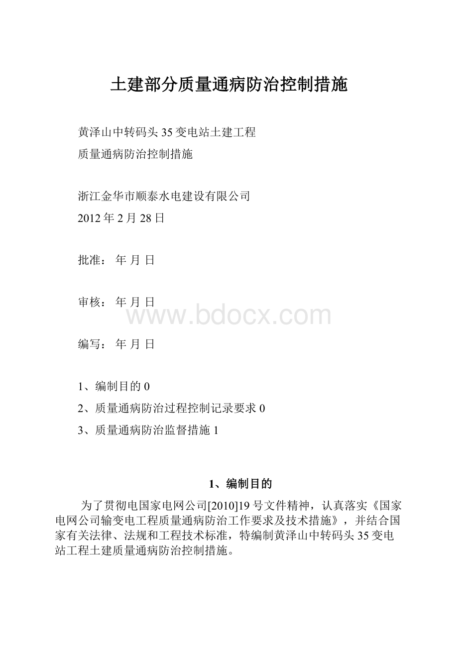 土建部分质量通病防治控制措施.docx_第1页