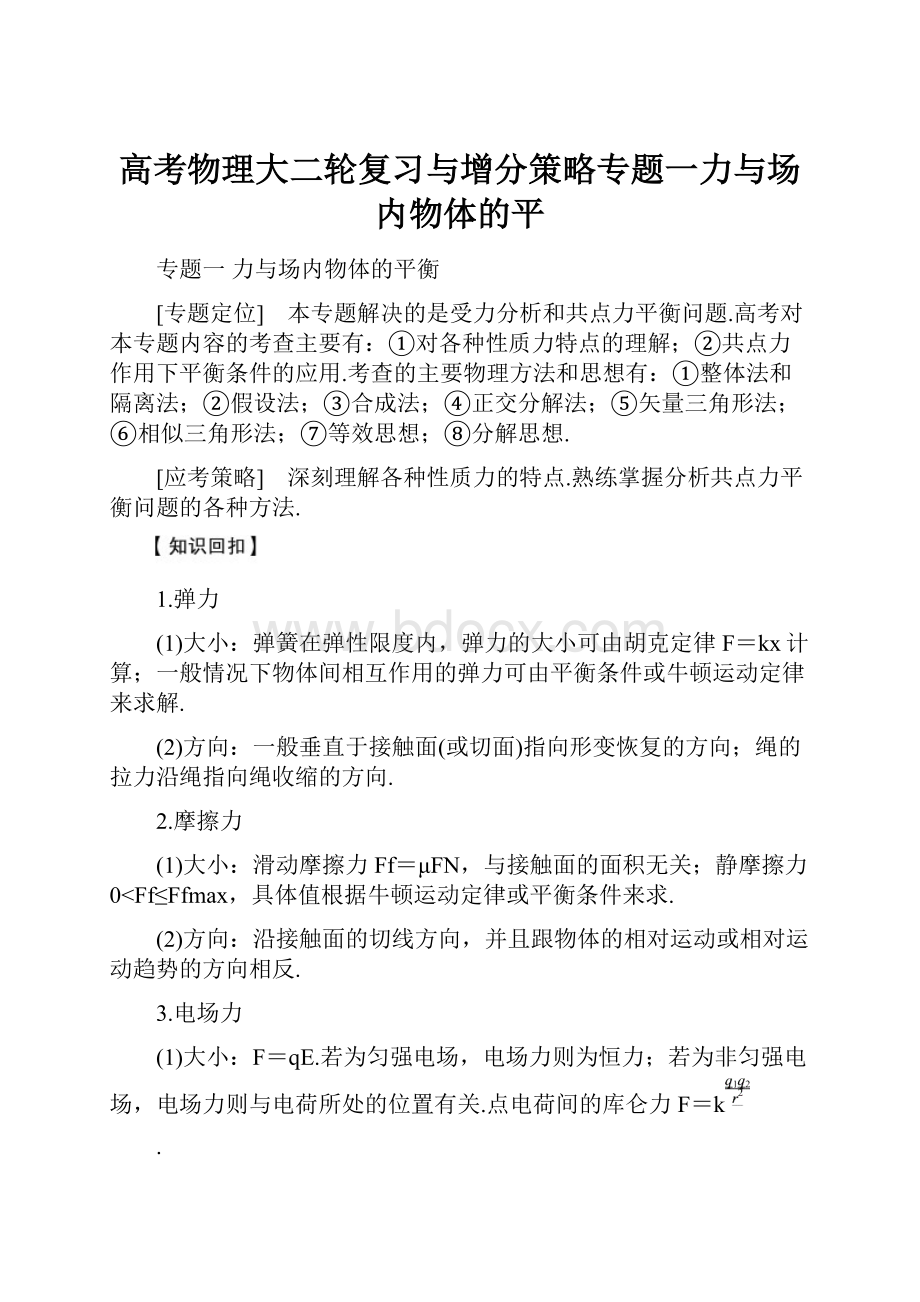 高考物理大二轮复习与增分策略专题一力与场内物体的平.docx_第1页