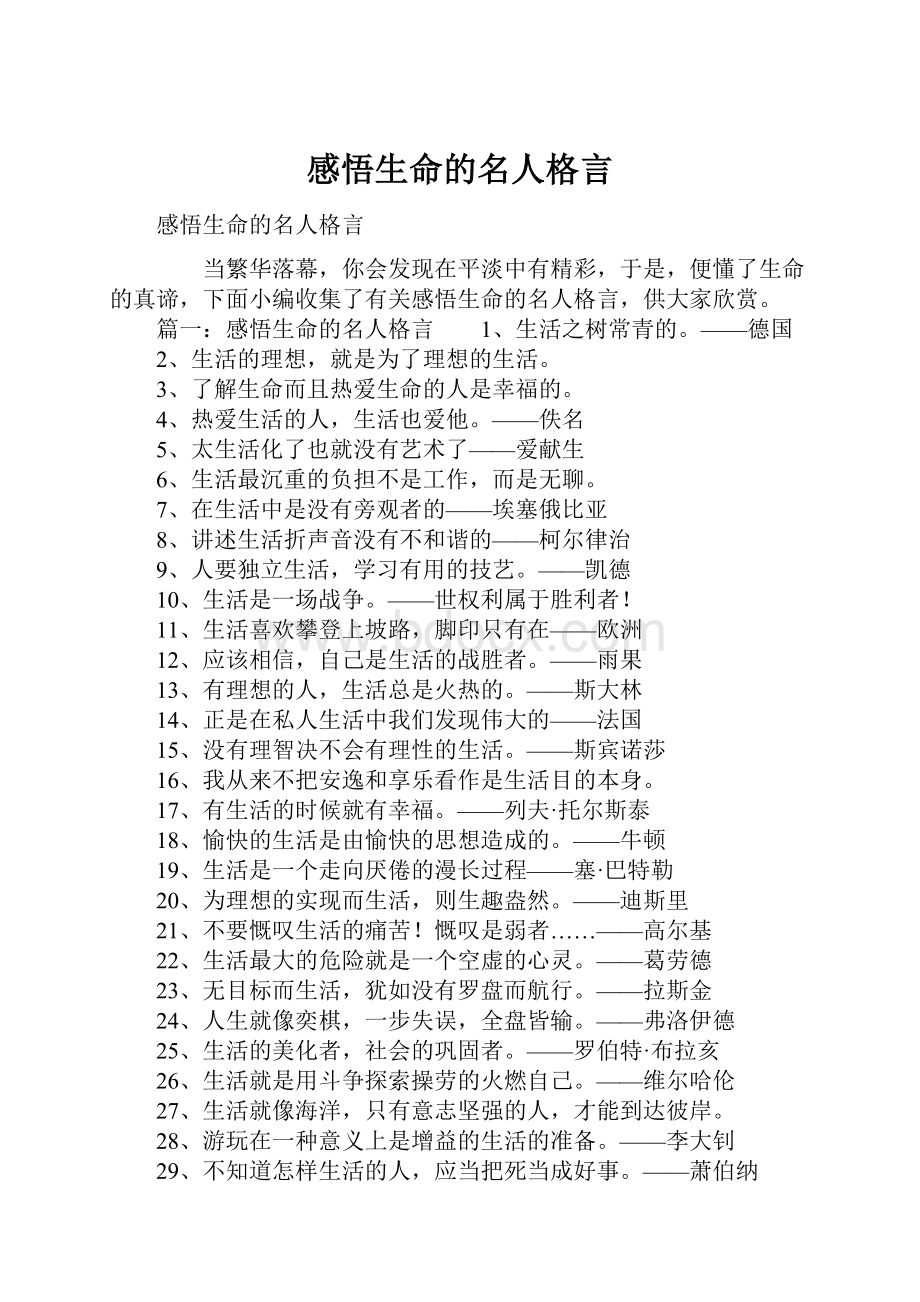 感悟生命的名人格言.docx_第1页