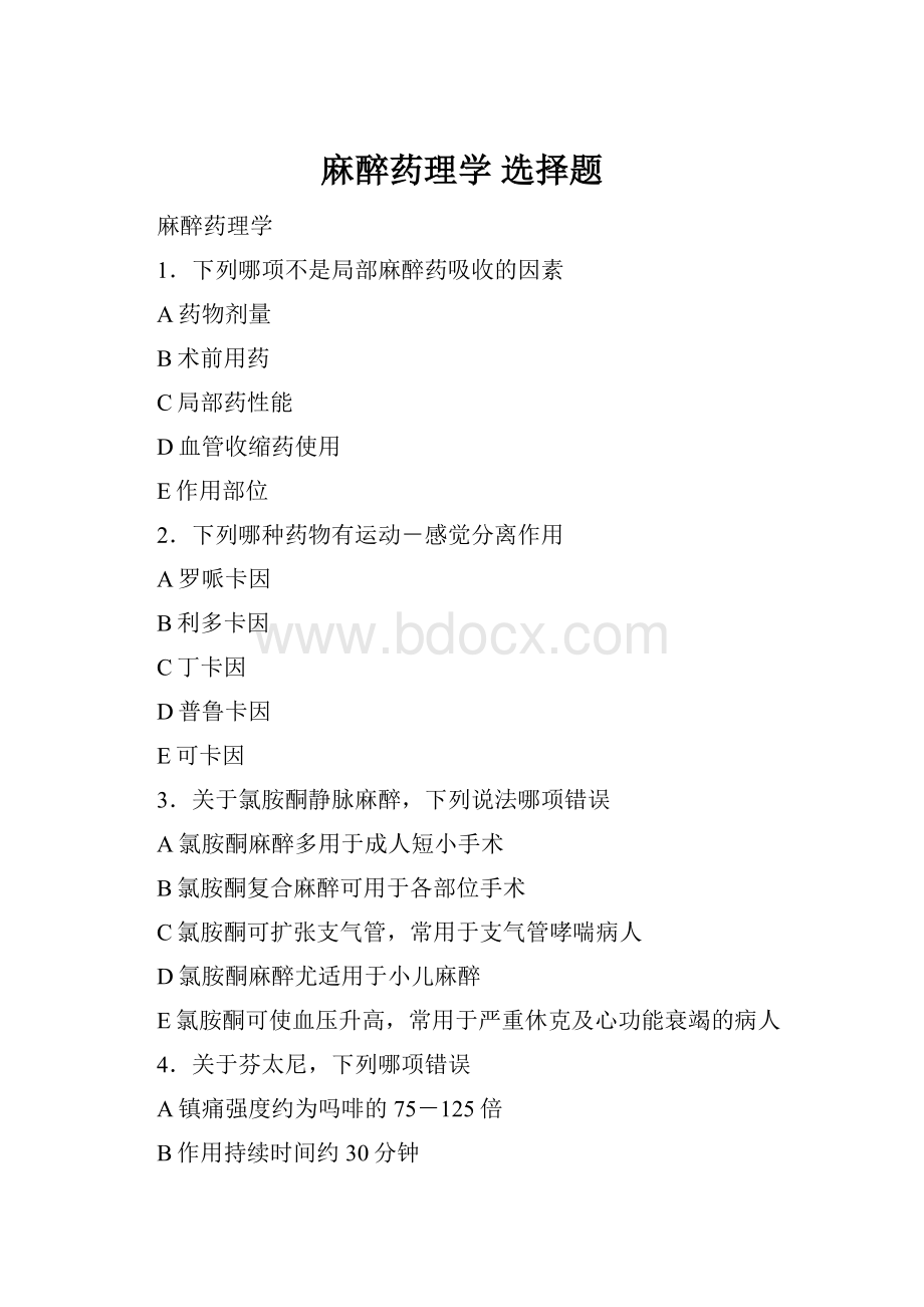 麻醉药理学 选择题.docx