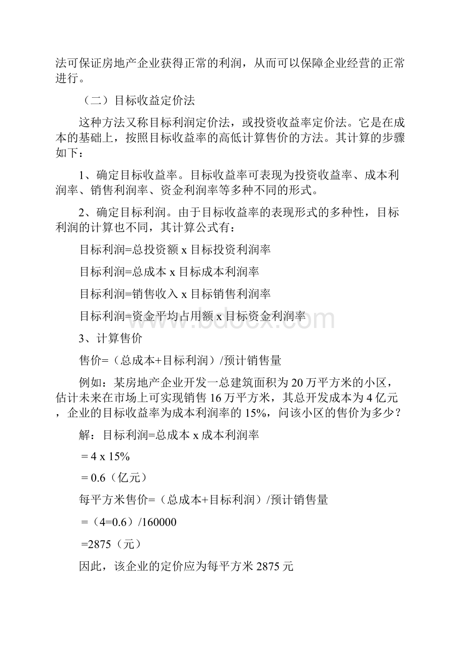 房地产价格定位分析及项目定价的方法.docx_第2页