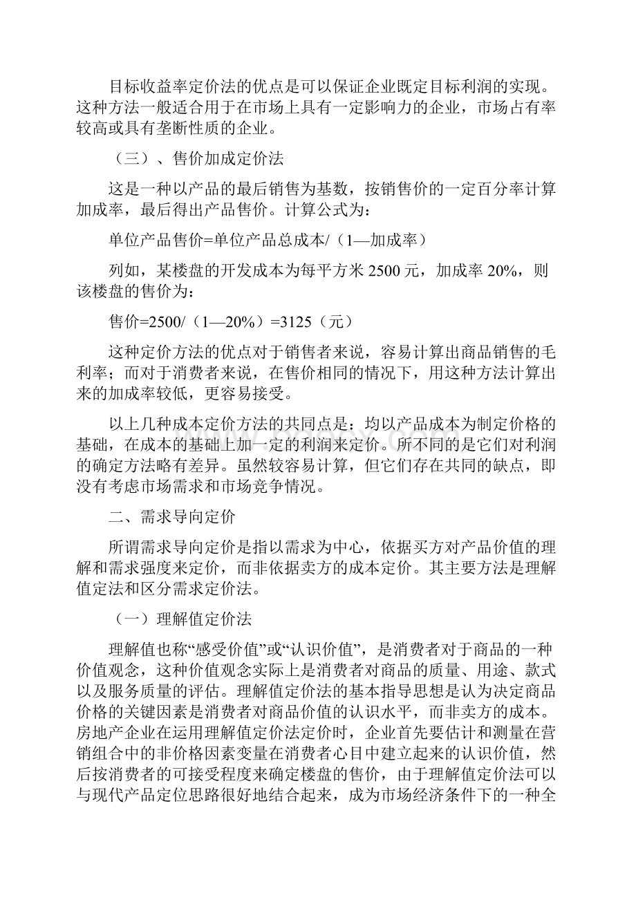 房地产价格定位分析及项目定价的方法.docx_第3页