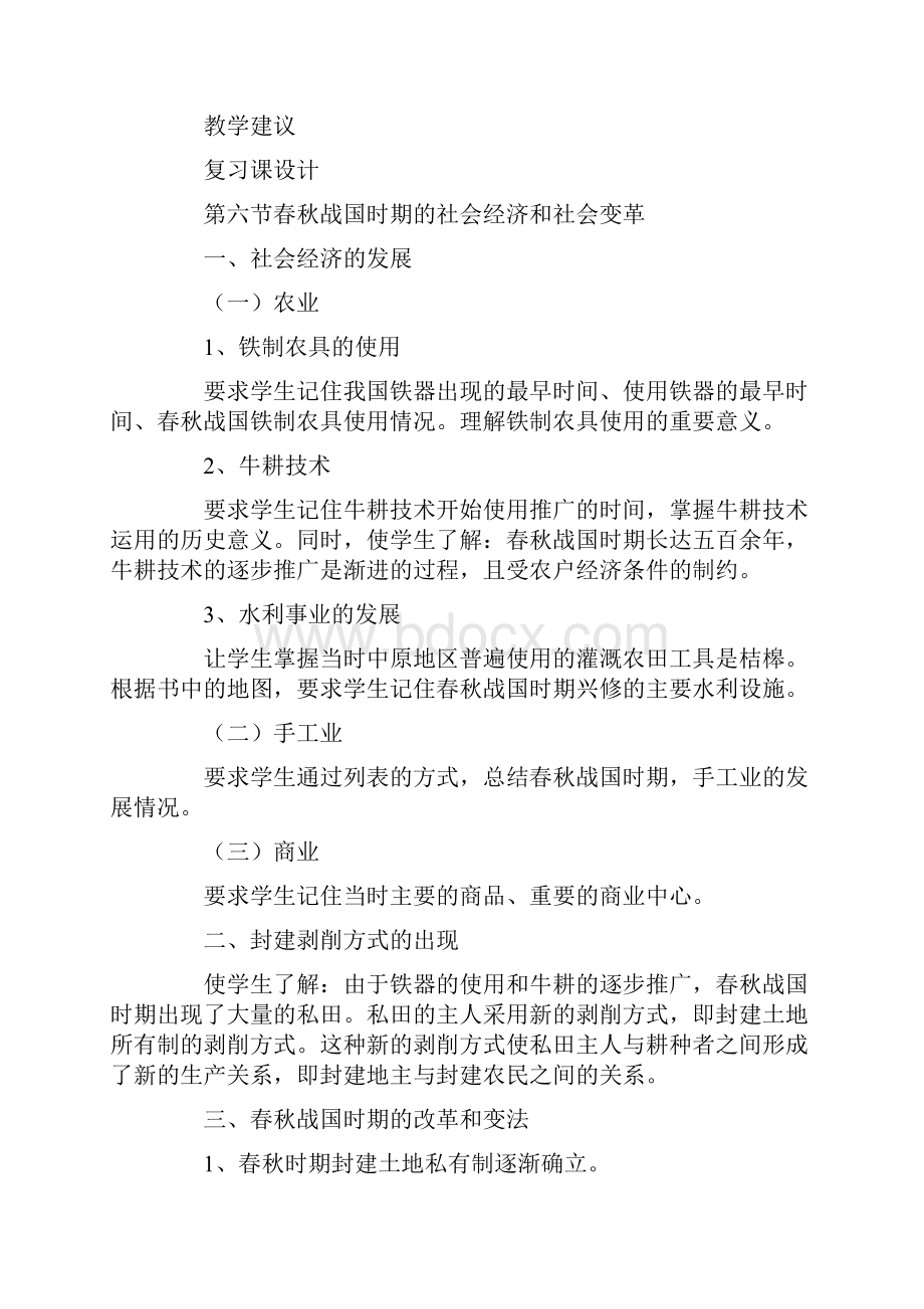 春秋战国时期的社会经济和社会变革历史教学设计.docx_第3页