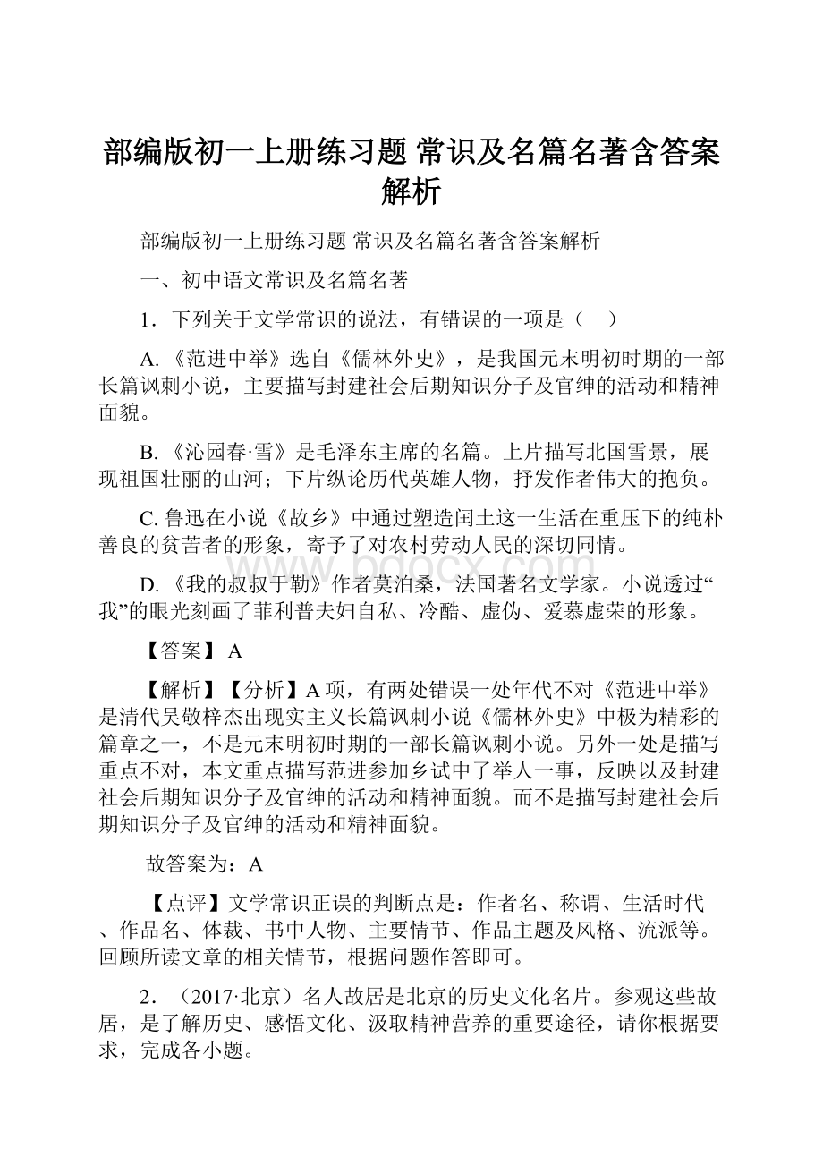 部编版初一上册练习题 常识及名篇名著含答案解析.docx