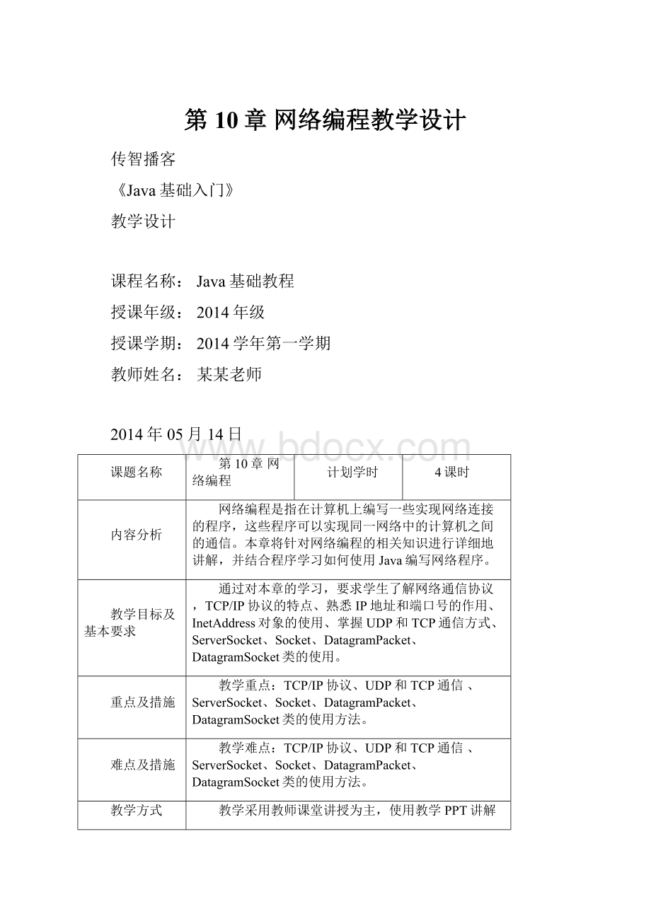 第10章 网络编程教学设计.docx