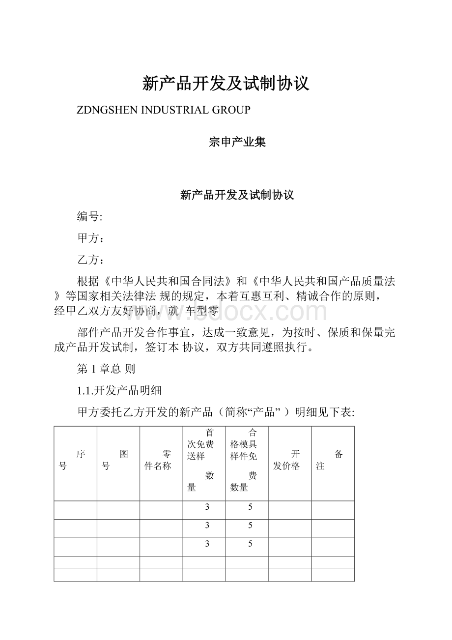 新产品开发及试制协议.docx