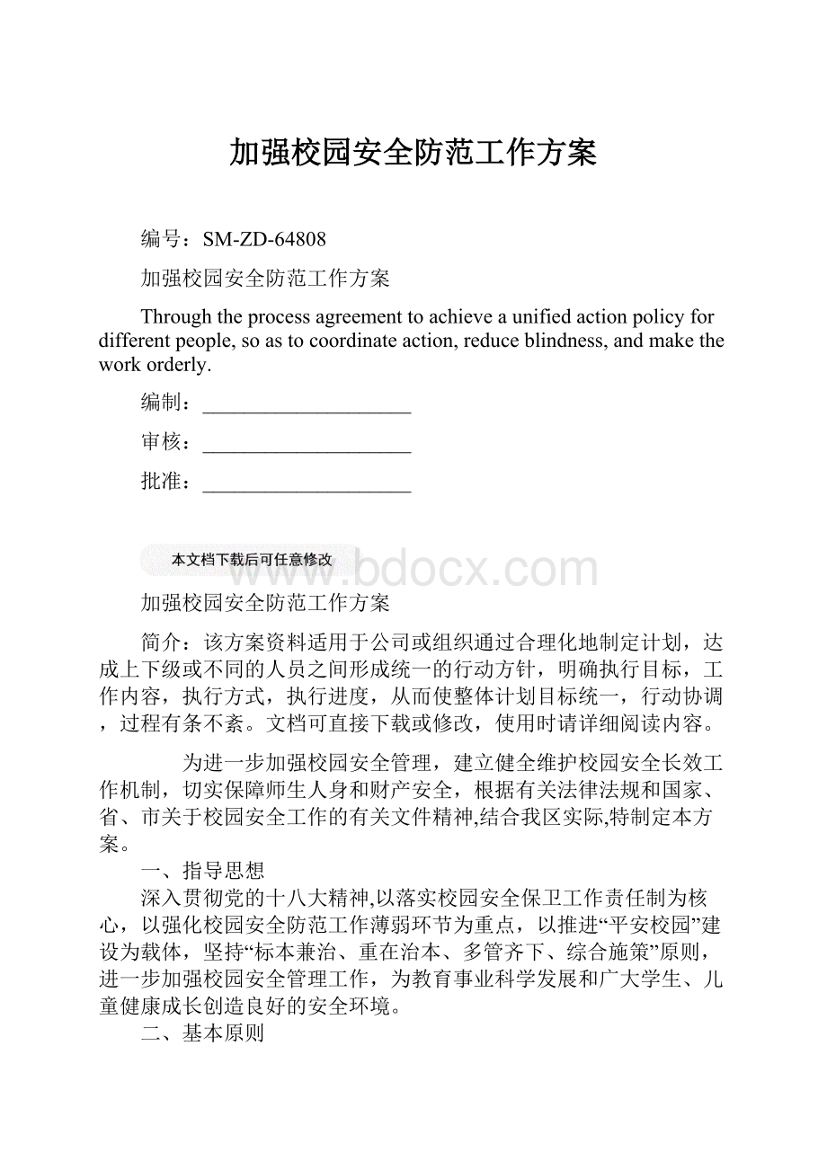 加强校园安全防范工作方案.docx