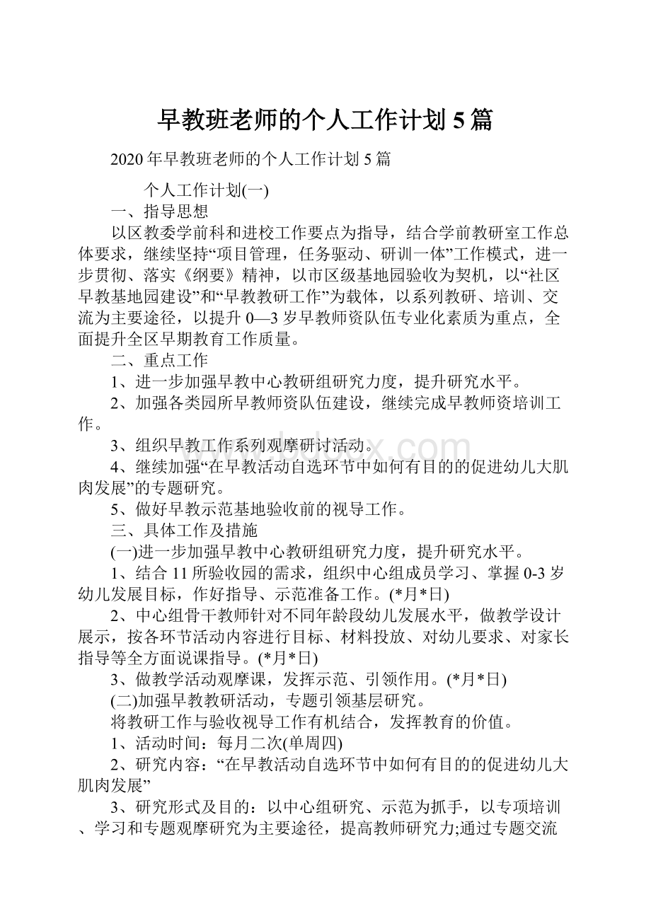 早教班老师的个人工作计划5篇.docx_第1页