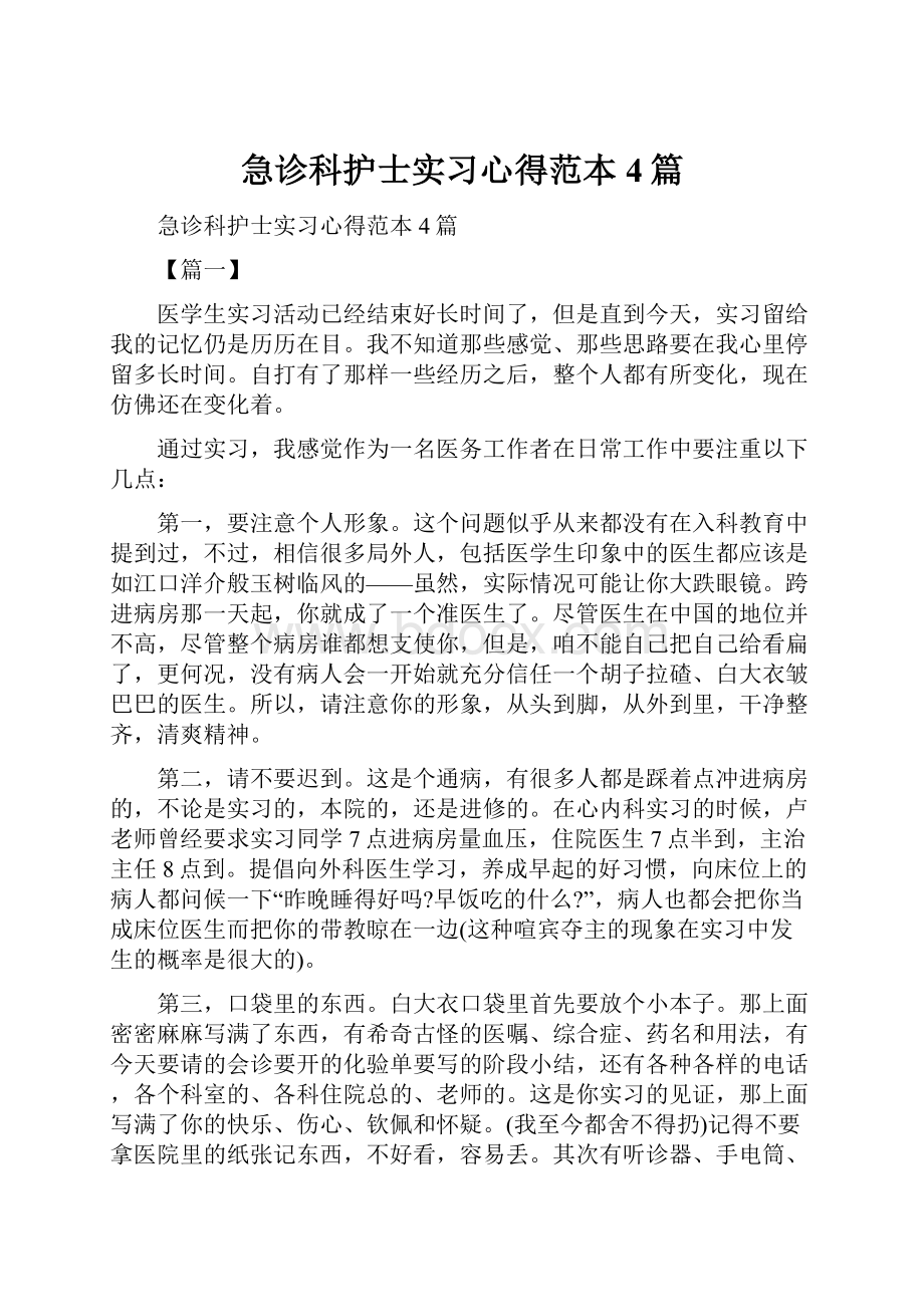 急诊科护士实习心得范本4篇.docx