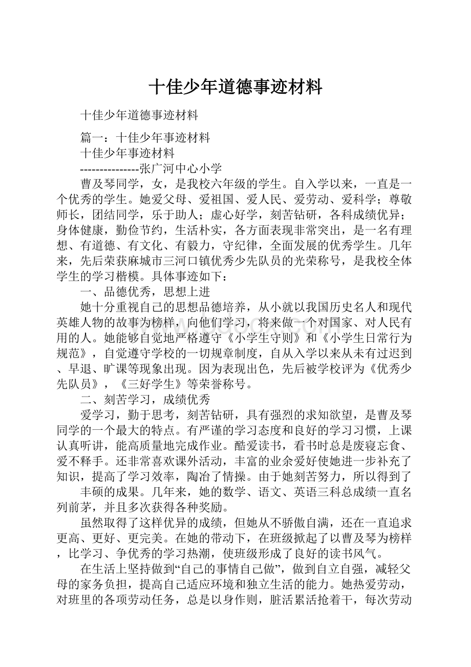 十佳少年道德事迹材料.docx_第1页