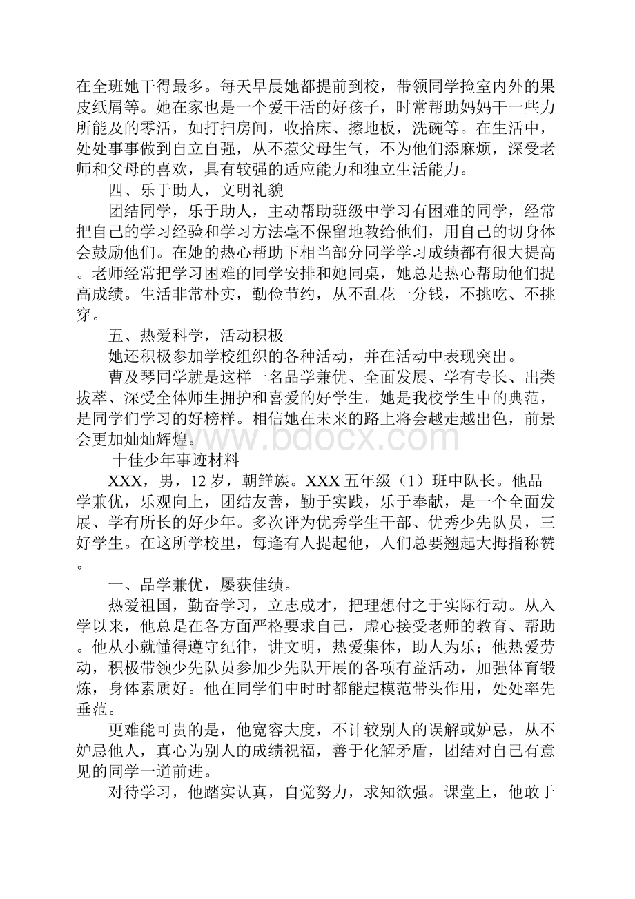 十佳少年道德事迹材料.docx_第2页