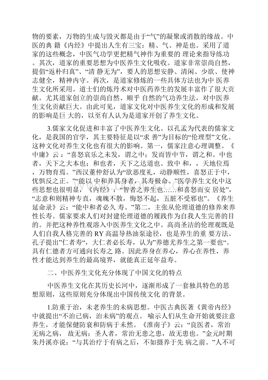 中医养生文化的特点.docx_第2页