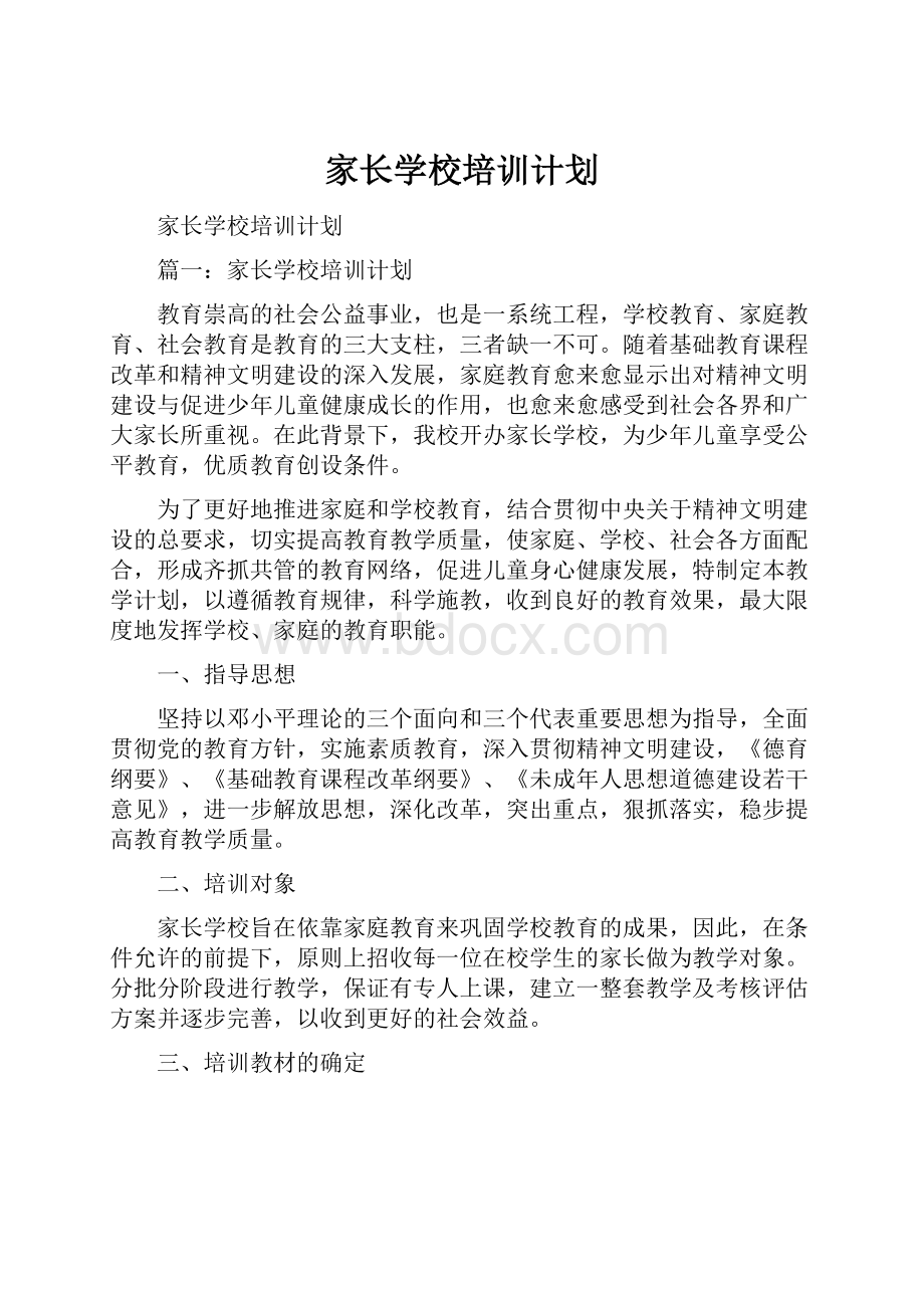 家长学校培训计划.docx_第1页