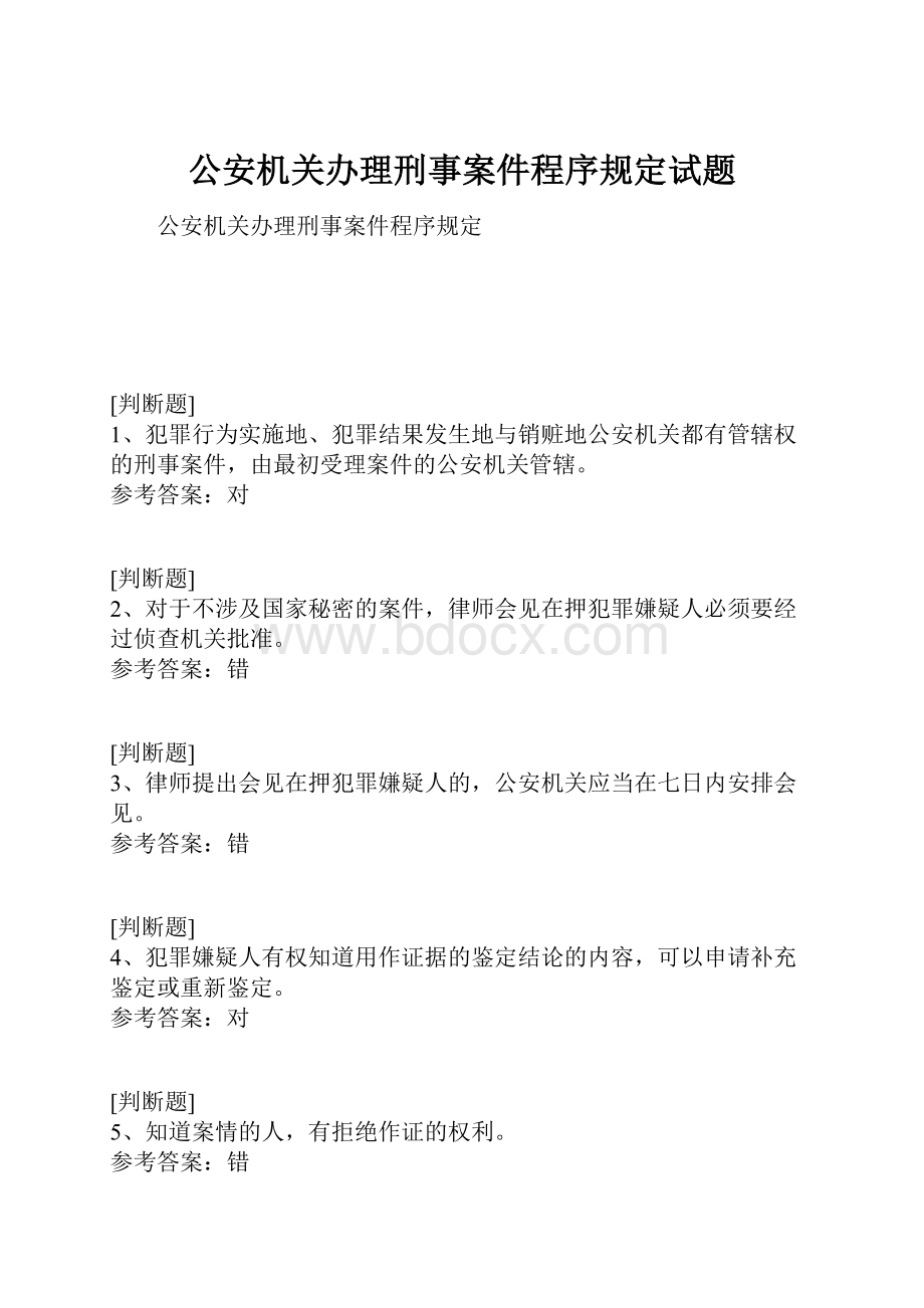 公安机关办理刑事案件程序规定试题.docx