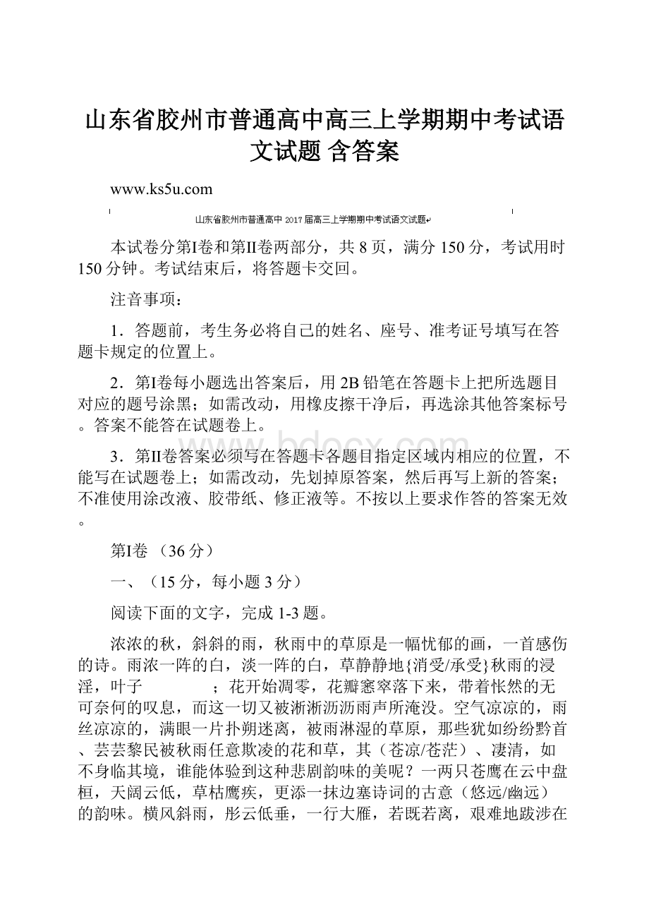 山东省胶州市普通高中高三上学期期中考试语文试题 含答案.docx_第1页