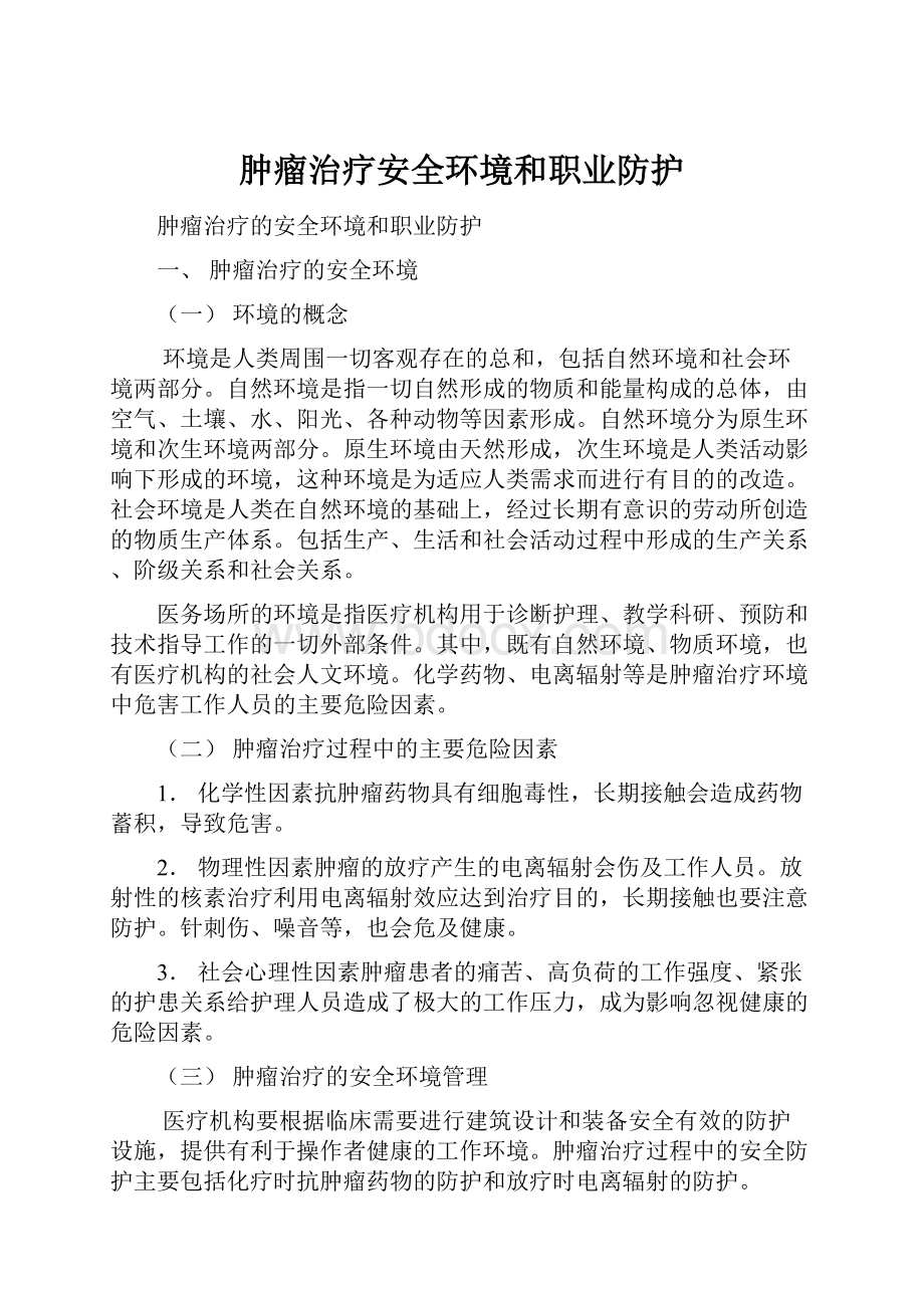 肿瘤治疗安全环境和职业防护.docx_第1页