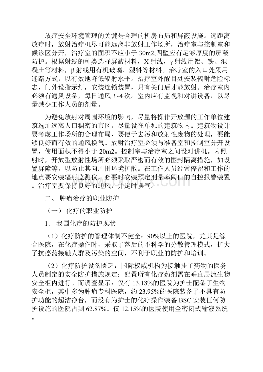 肿瘤治疗安全环境和职业防护.docx_第3页