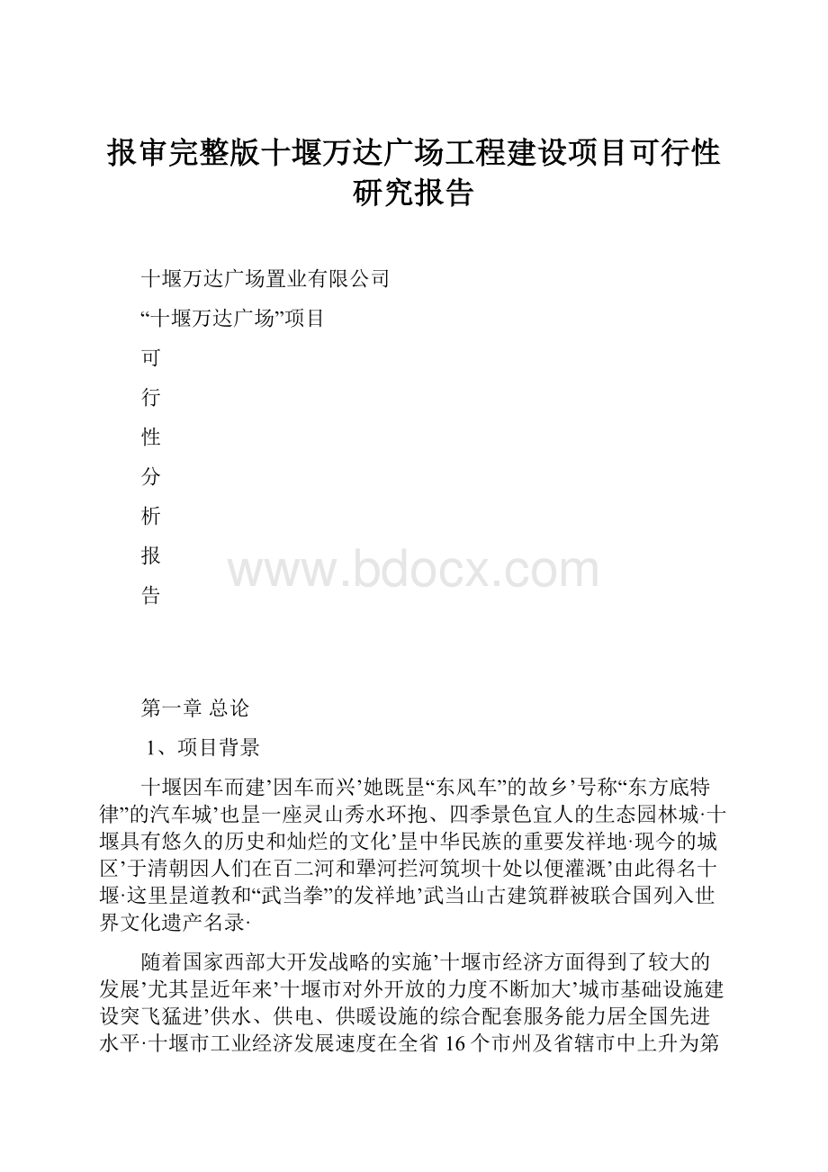 报审完整版十堰万达广场工程建设项目可行性研究报告.docx