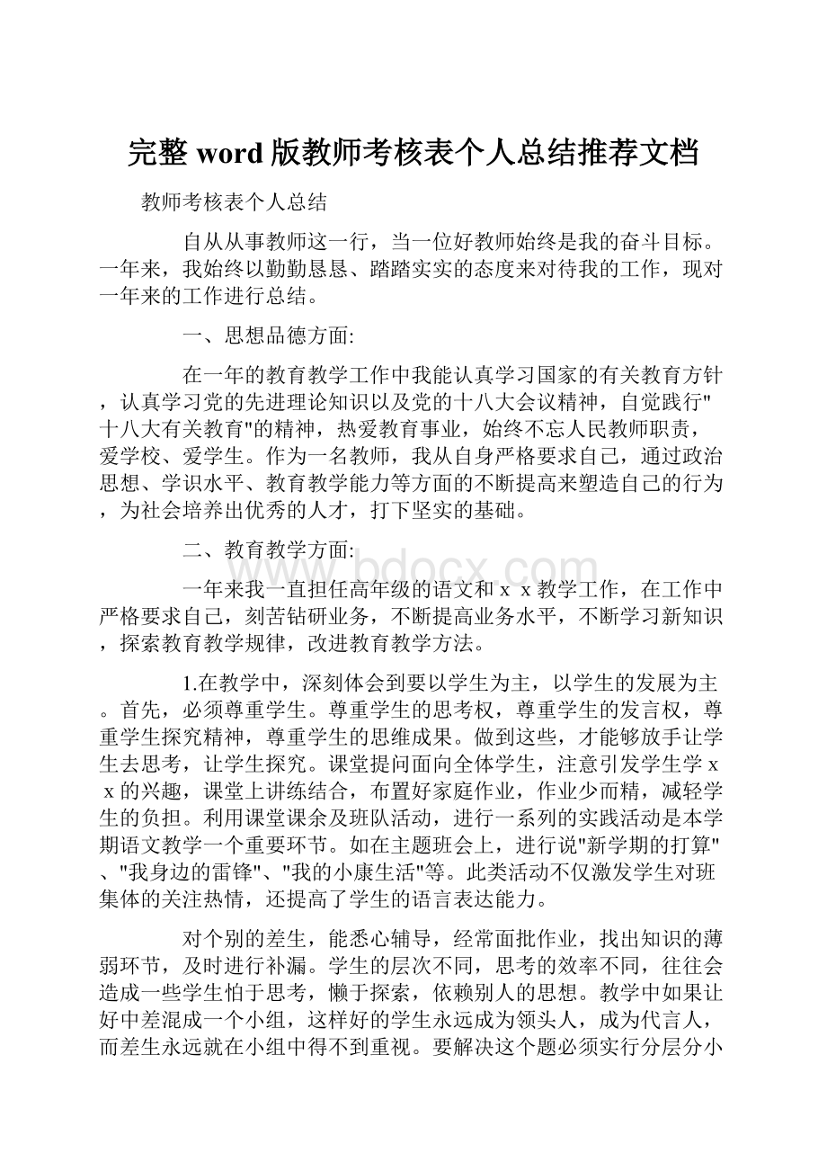 完整word版教师考核表个人总结推荐文档.docx