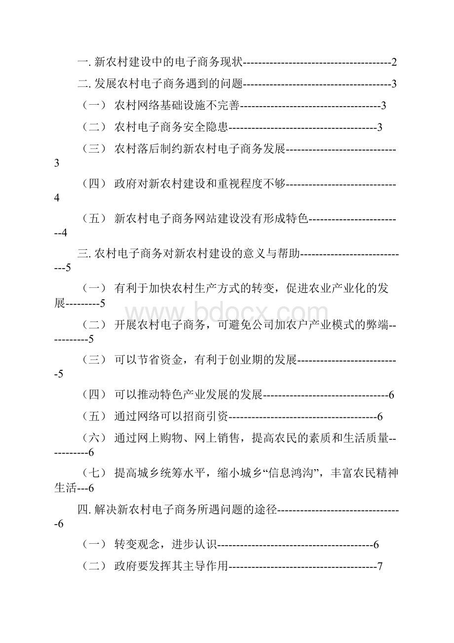 浅谈电子商务在新农村建设中的作用.docx_第2页