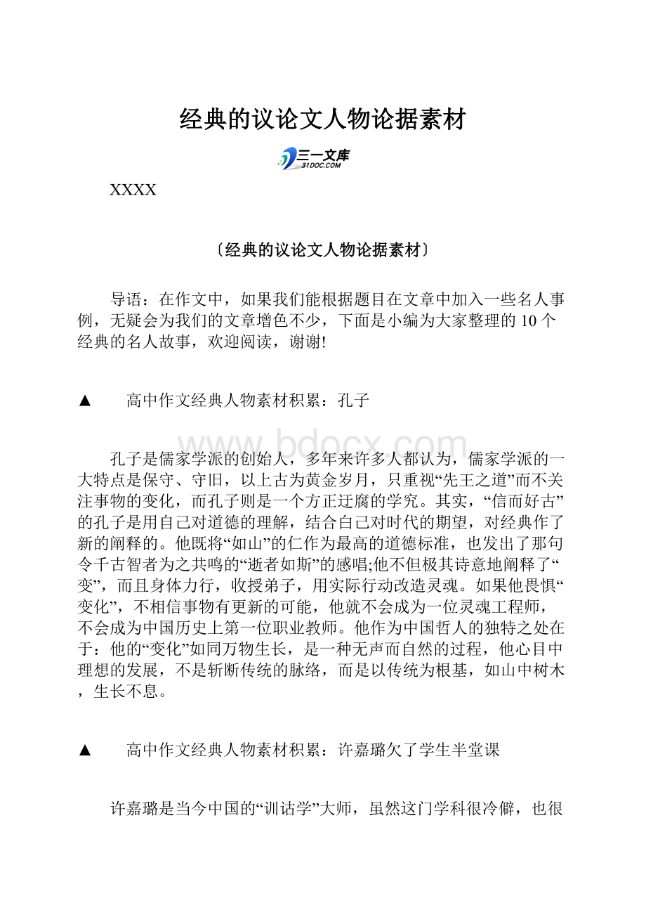 经典的议论文人物论据素材.docx_第1页