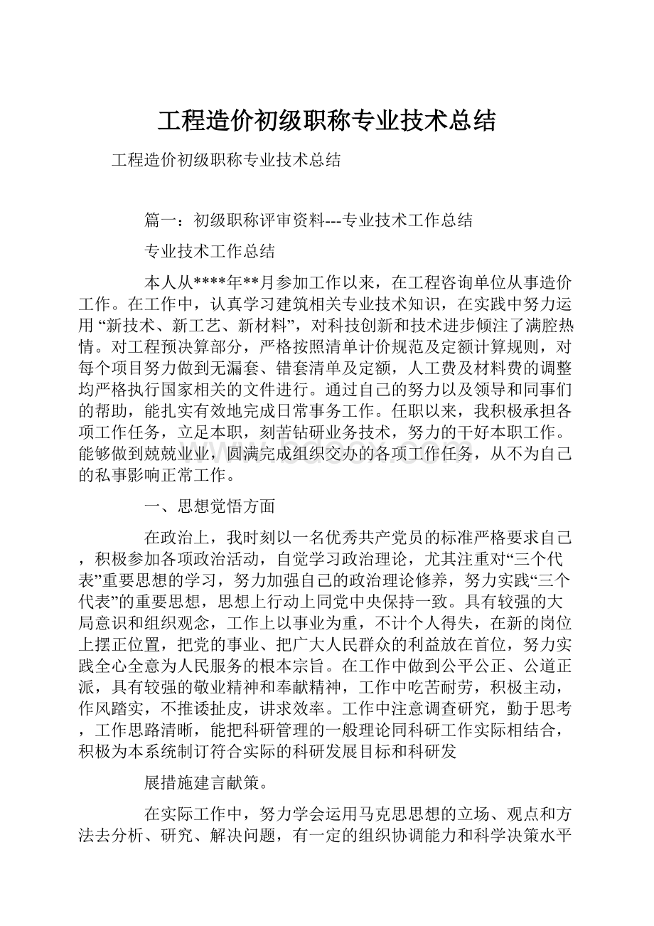 工程造价初级职称专业技术总结.docx_第1页