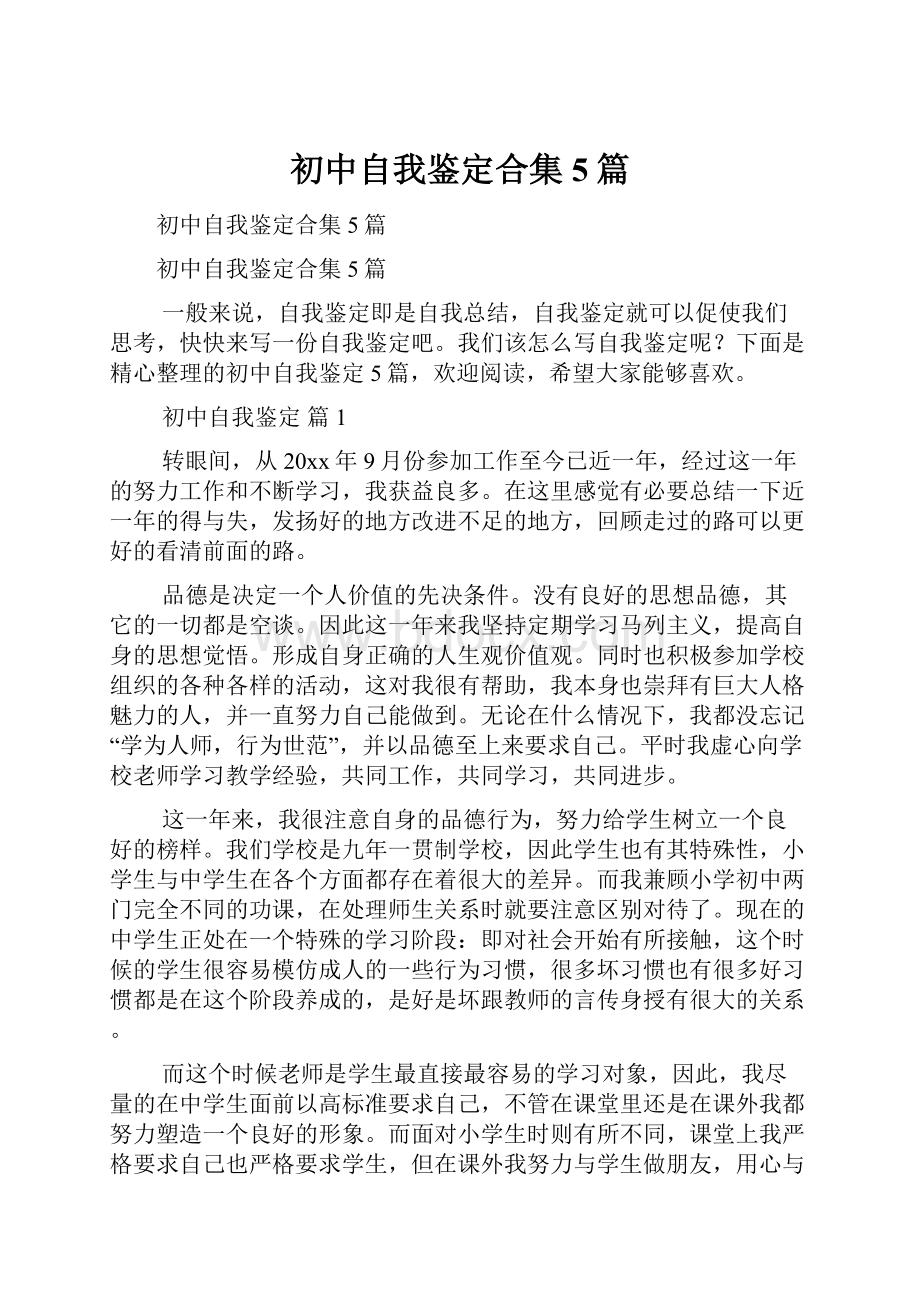 初中自我鉴定合集5篇.docx