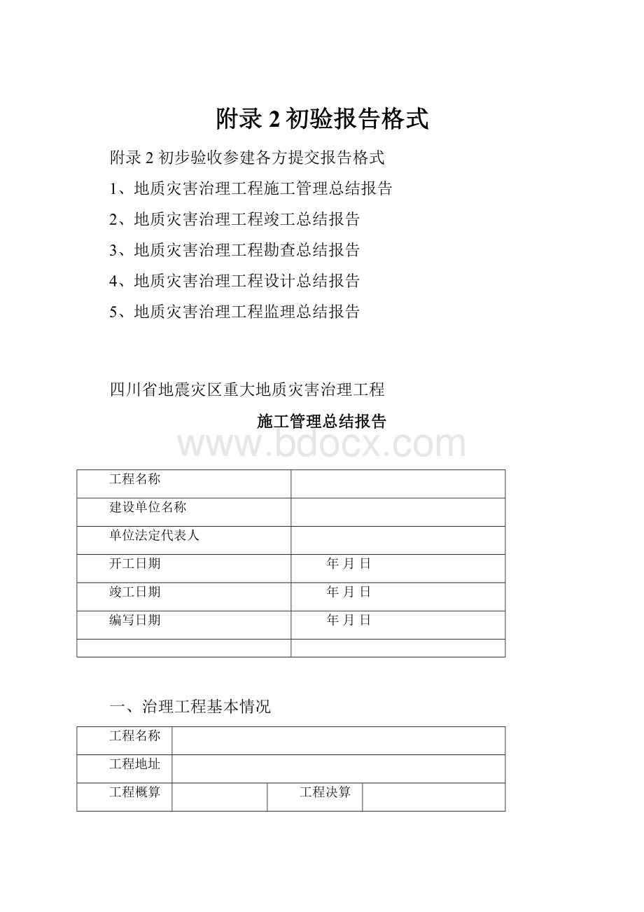 附录2初验报告格式.docx_第1页