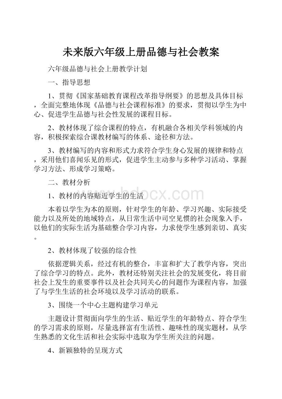 未来版六年级上册品德与社会教案.docx_第1页