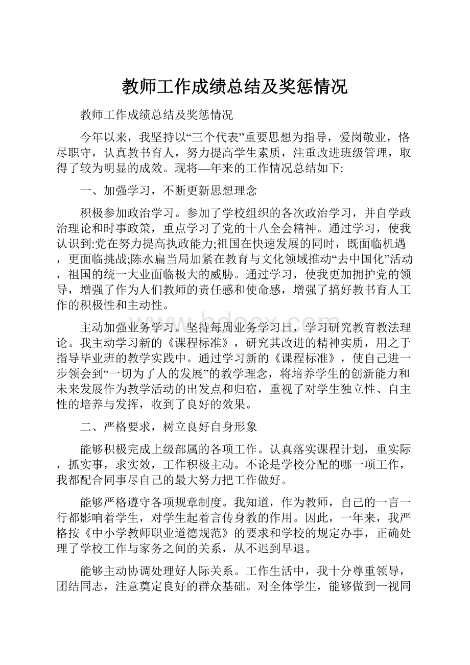 教师工作成绩总结及奖惩情况.docx_第1页