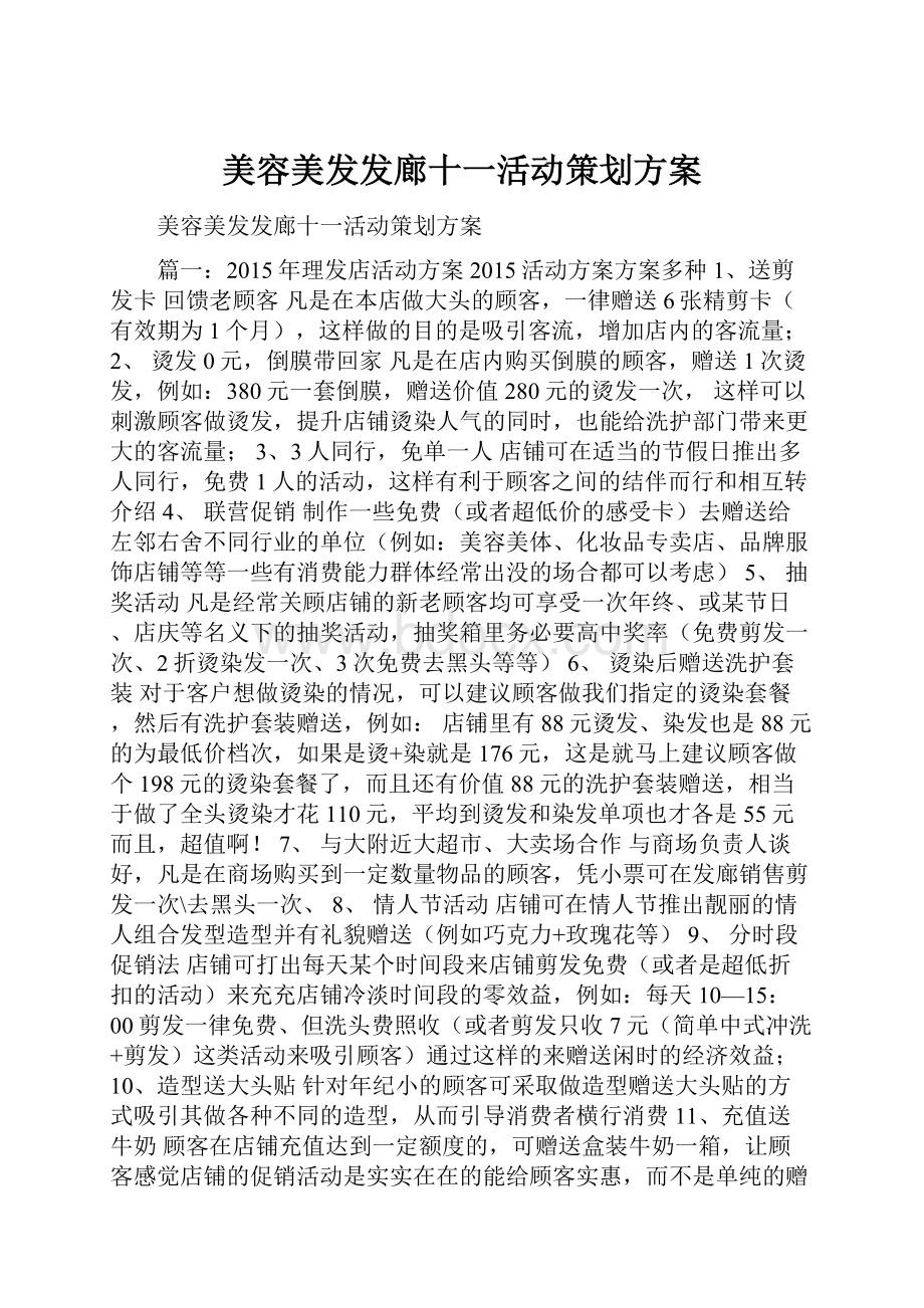 美容美发发廊十一活动策划方案.docx_第1页