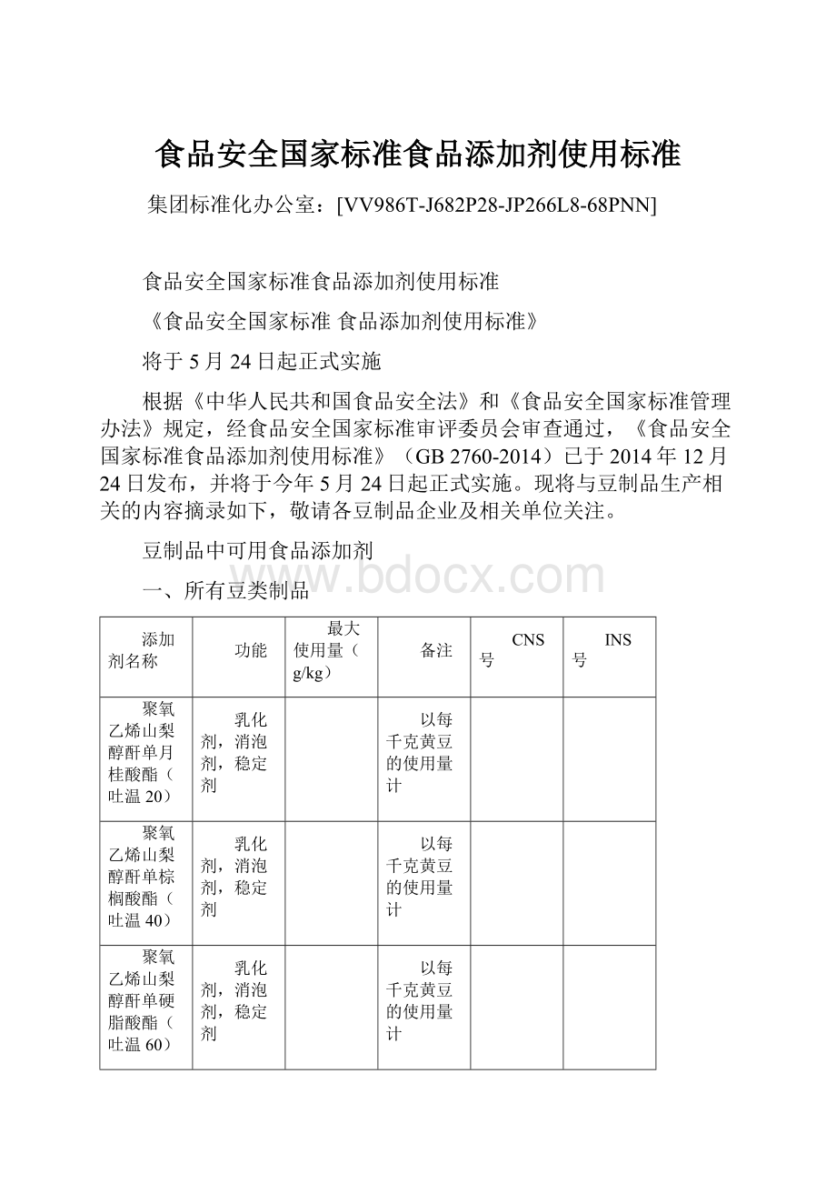 食品安全国家标准食品添加剂使用标准.docx_第1页