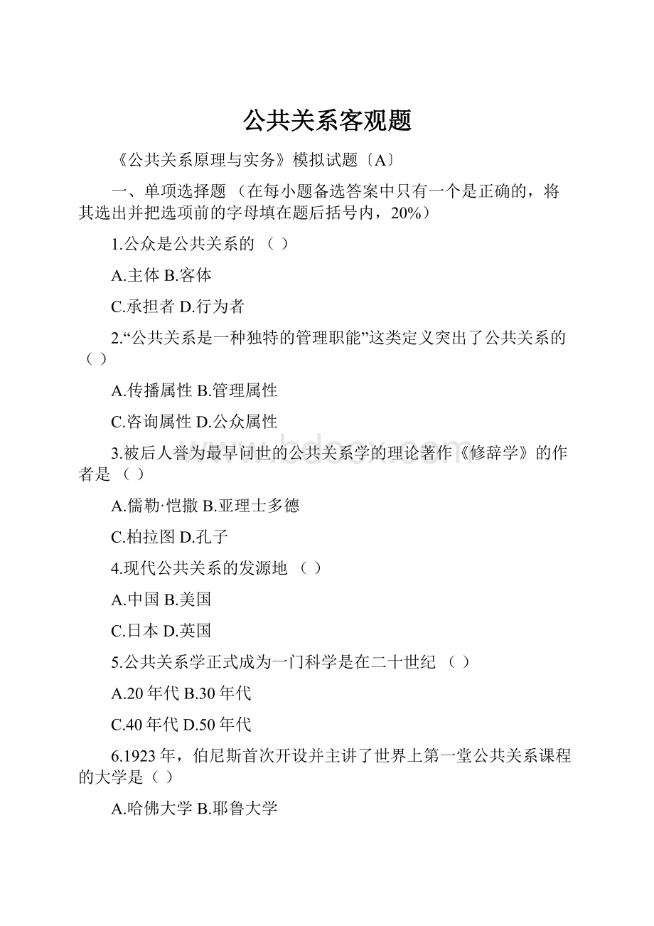 公共关系客观题.docx_第1页