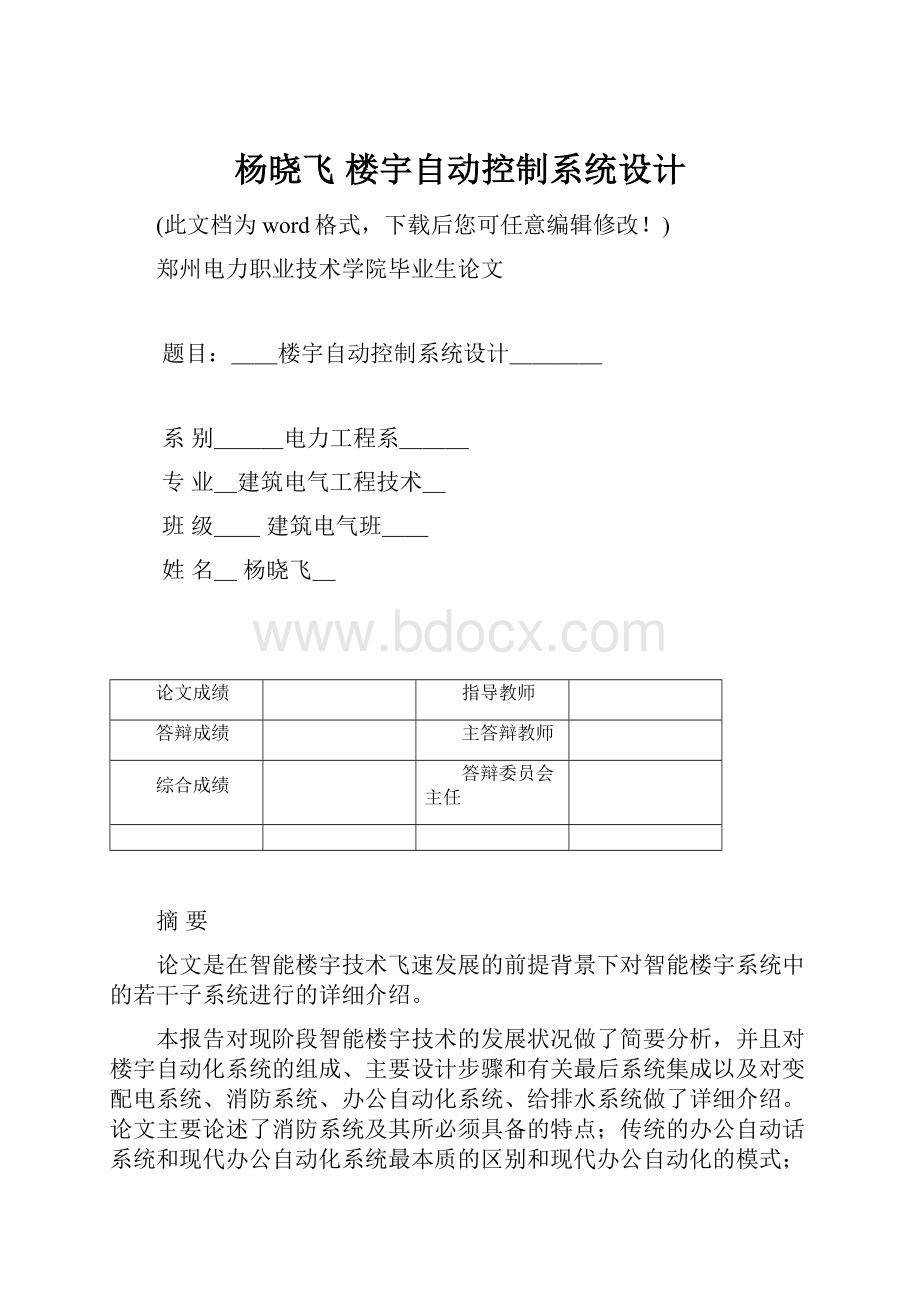 杨晓飞 楼宇自动控制系统设计.docx_第1页