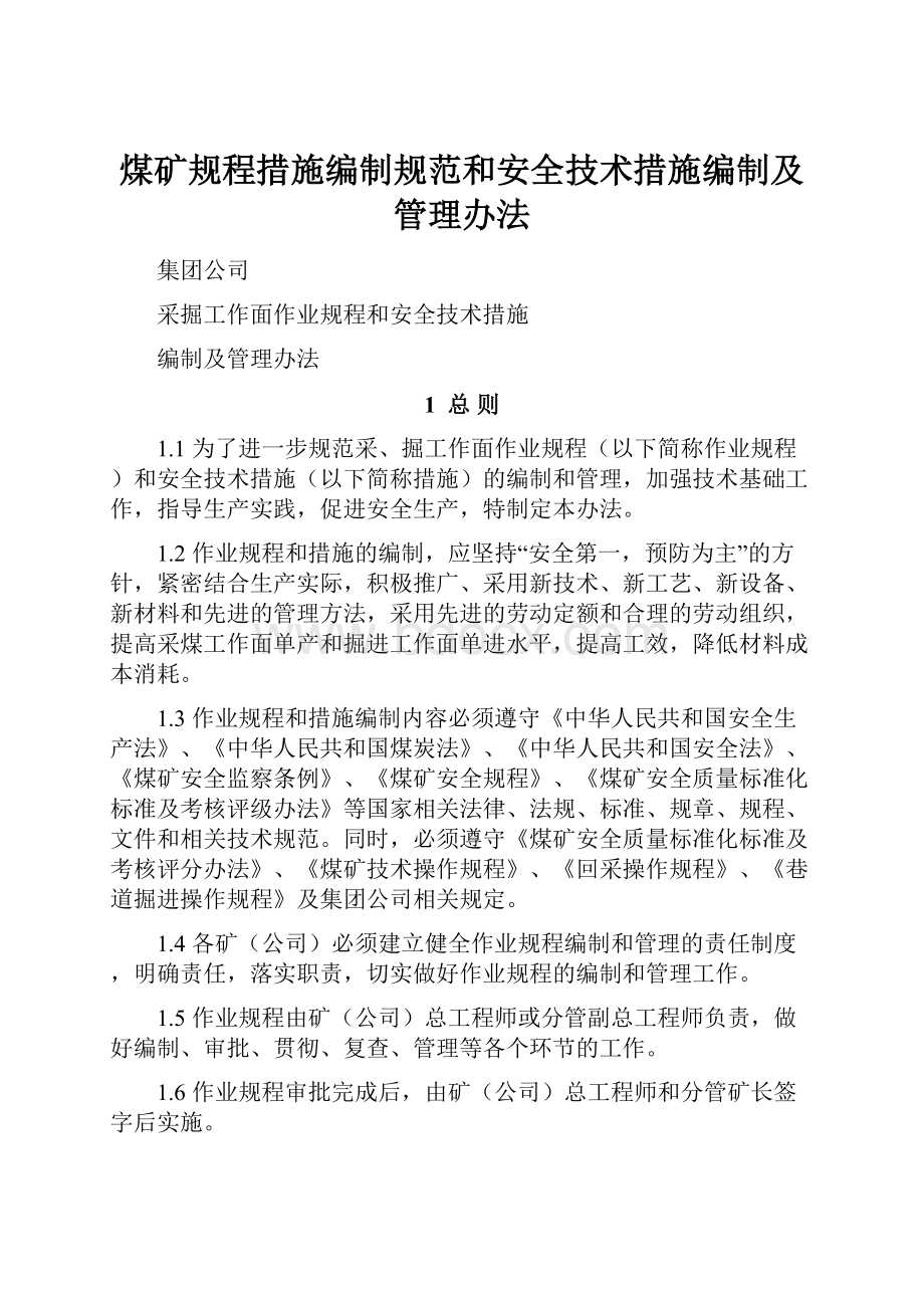 煤矿规程措施编制规范和安全技术措施编制及管理办法.docx_第1页