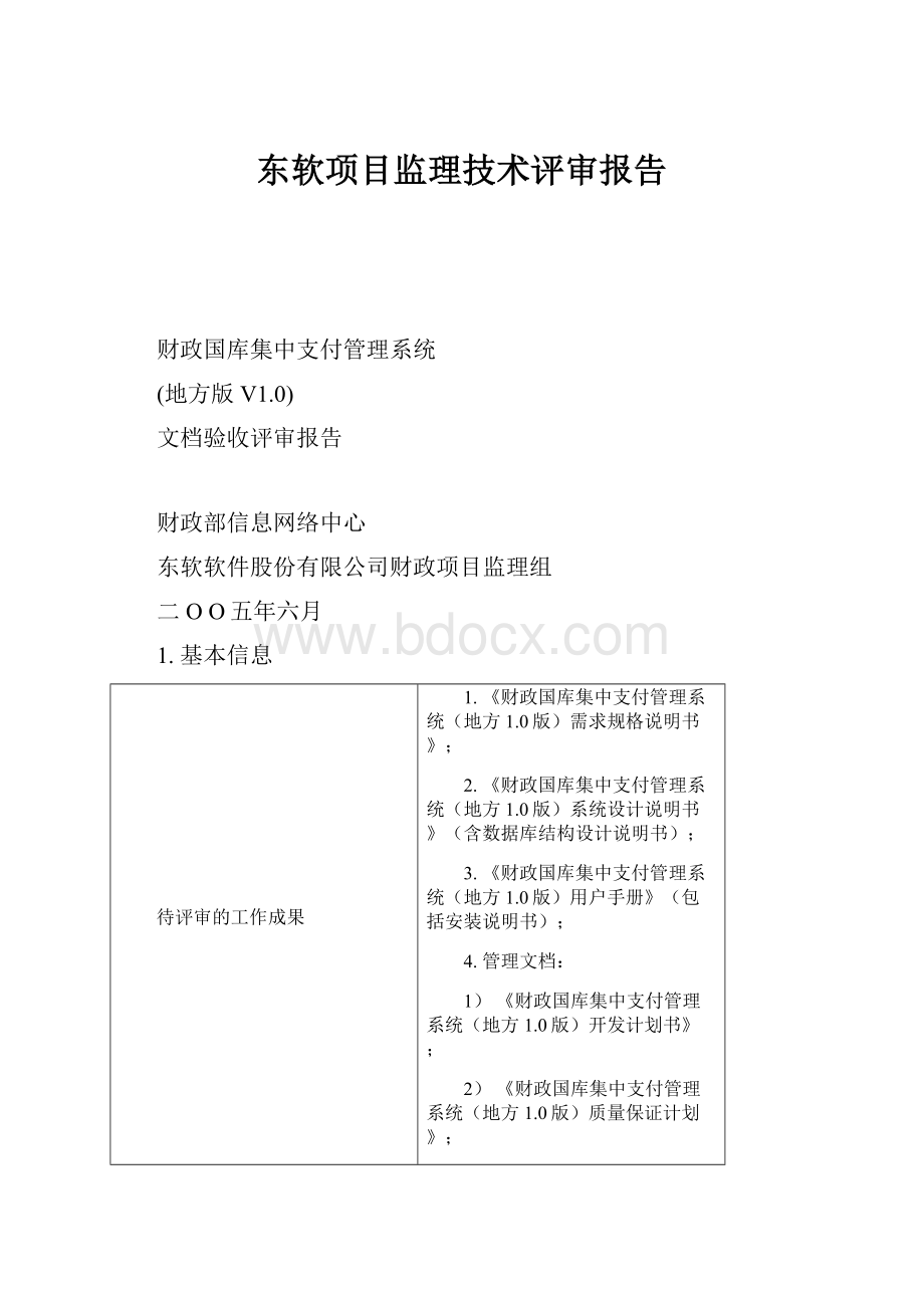 东软项目监理技术评审报告.docx_第1页