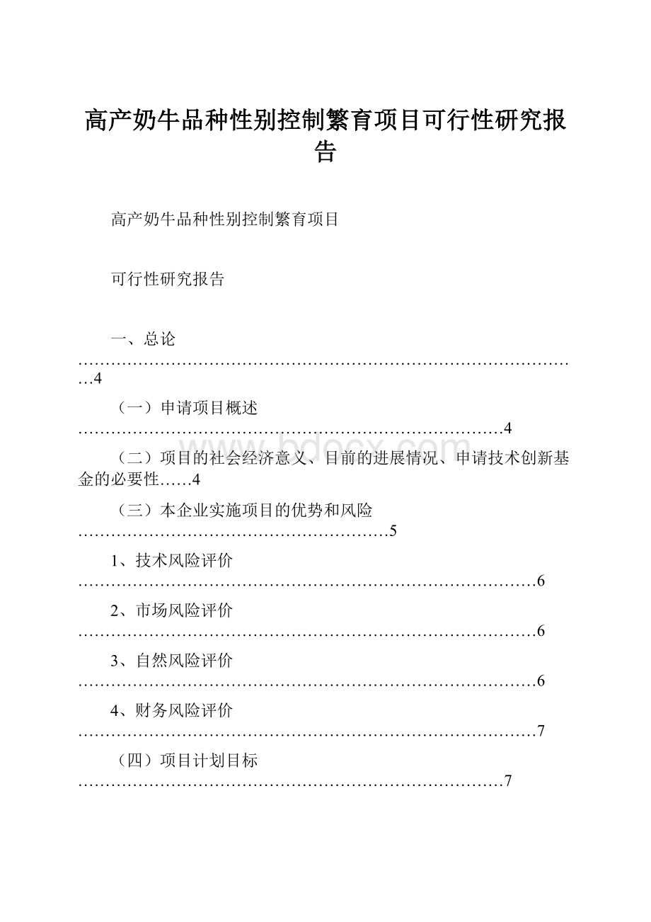 高产奶牛品种性别控制繁育项目可行性研究报告.docx