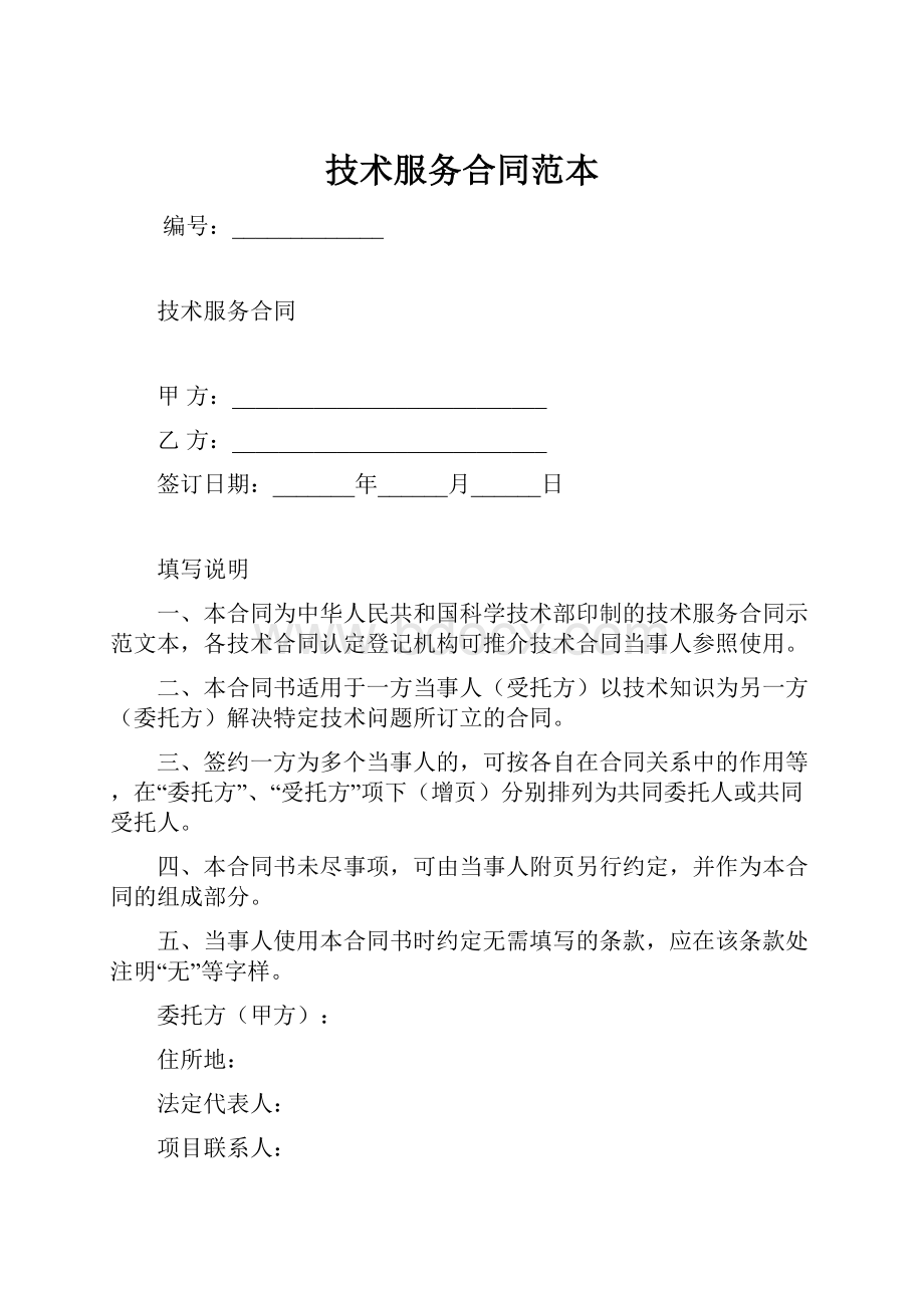 技术服务合同范本.docx_第1页