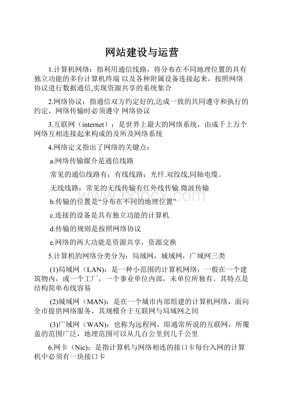 网站建设与运营.docx_第1页