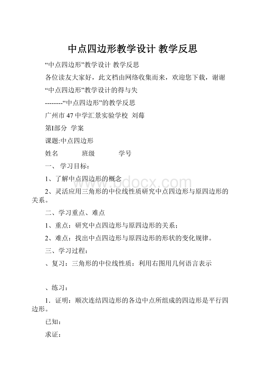 中点四边形教学设计 教学反思.docx_第1页